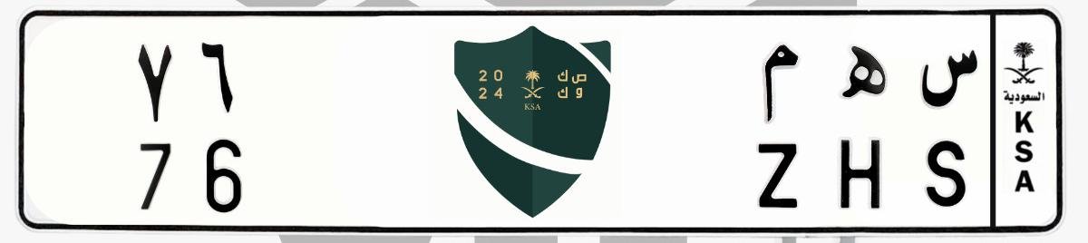 لوحة س ه م 76
